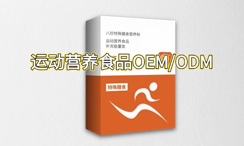 運(yùn)動營養(yǎng)特膳食品代加工合作指南