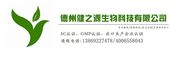山東代加工廠家/壓片糖果、固體飲料OEM/GMP、SC認證企業(yè)